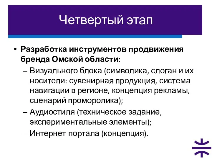 Четвертый этап Разработка инструментов продвижения бренда Омской области: Визуального блока (символика, слоган