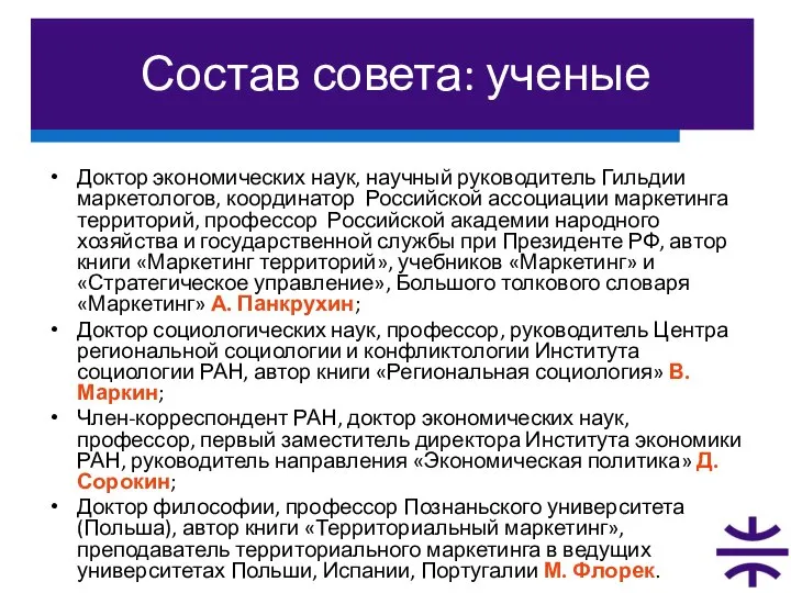 Состав совета: ученые Доктор экономических наук, научный руководитель Гильдии маркетологов, координатор Российской