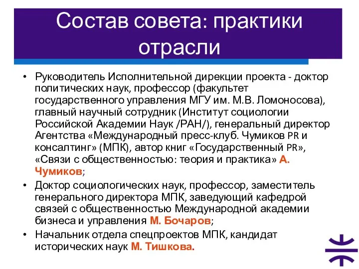 Состав совета: практики отрасли Руководитель Исполнительной дирекции проекта - доктор политических наук,