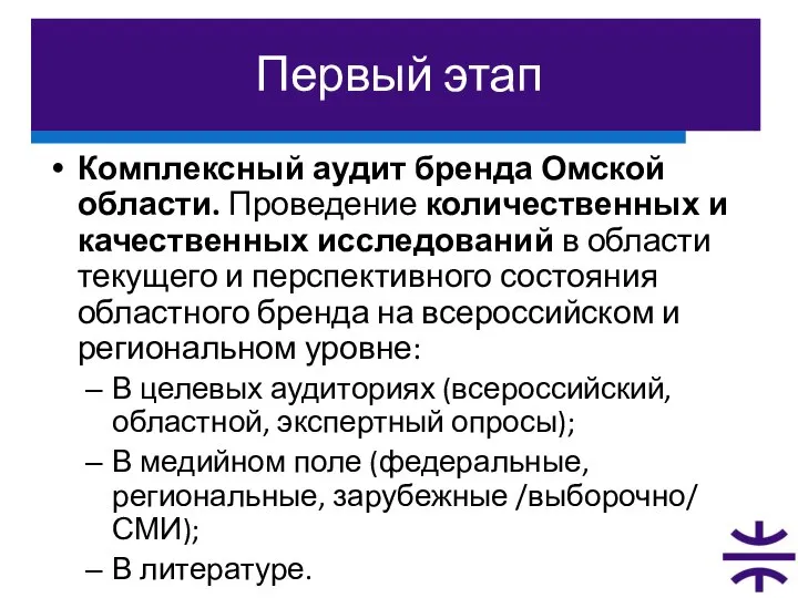 Первый этап Комплексный аудит бренда Омской области. Проведение количественных и качественных исследований