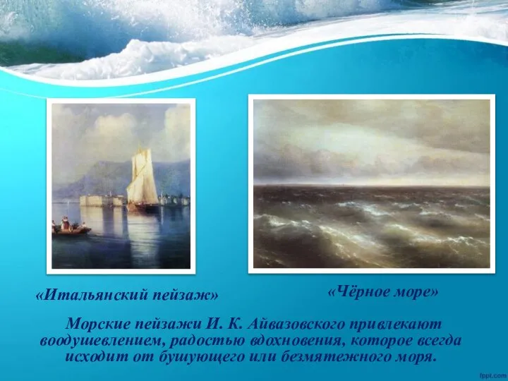 Морские пейзажи И. К. Айвазовского привлекают воодушевлением, радостью вдохновения, которое всегда исходит