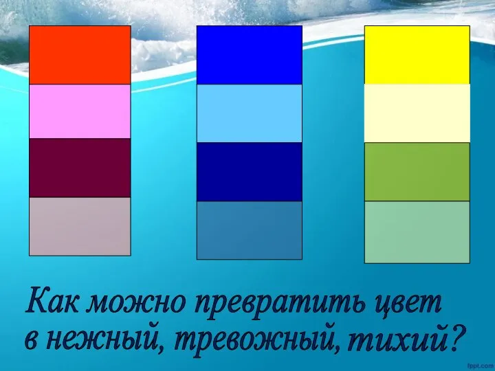 Как можно превратить цвет в нежный , тревожный, тихий?