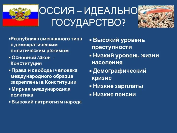 РОССИЯ – ИДЕАЛЬНОЕ ГОСУДАРСТВО? Республика смешанного типа с демократическим политическим режимом Основной