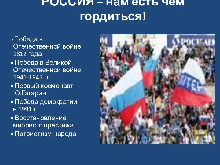 РОССИЯ – нам есть чем гордиться! Победа в Отечественной войне 1812 года