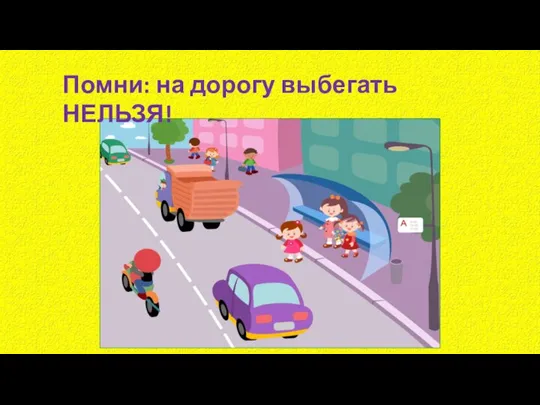 Помни: на дорогу выбегать НЕЛЬЗЯ!