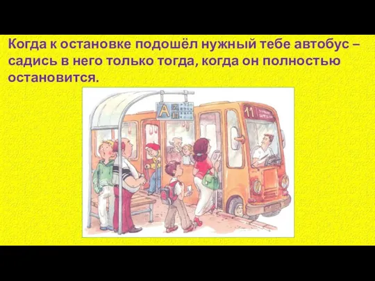 Когда к остановке подошёл нужный тебе автобус – садись в него только