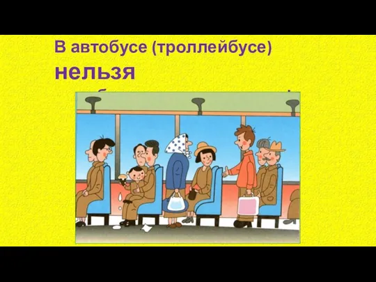 В автобусе (троллейбусе) нельзя бросать на пол мусор!