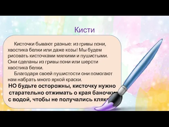 Кисти Кисточки бывают разные: из гривы пони, хвостика белки или даже козы!