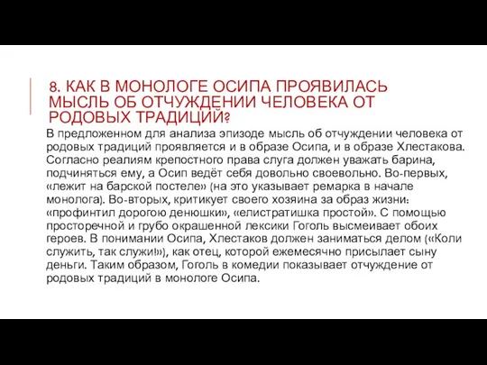 8. КАК В МОНОЛОГЕ ОСИПА ПРОЯВИЛАСЬ МЫСЛЬ ОБ ОТЧУЖДЕНИИ ЧЕЛОВЕКА ОТ РОДОВЫХ