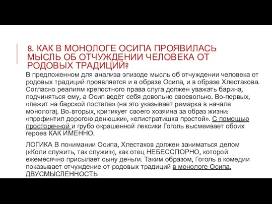 8. КАК В МОНОЛОГЕ ОСИПА ПРОЯВИЛАСЬ МЫСЛЬ ОБ ОТЧУЖДЕНИИ ЧЕЛОВЕКА ОТ РОДОВЫХ