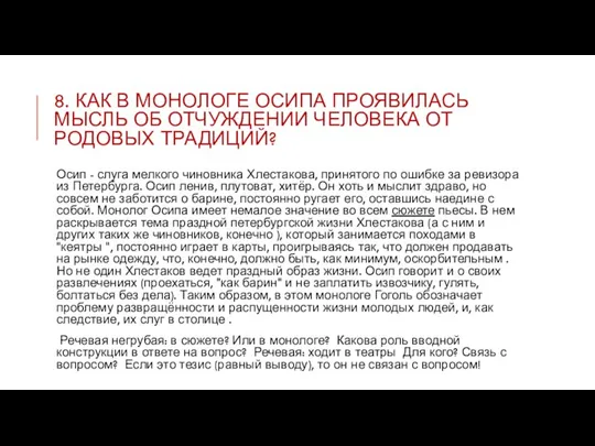 8. КАК В МОНОЛОГЕ ОСИПА ПРОЯВИЛАСЬ МЫСЛЬ ОБ ОТЧУЖДЕНИИ ЧЕЛОВЕКА ОТ РОДОВЫХ