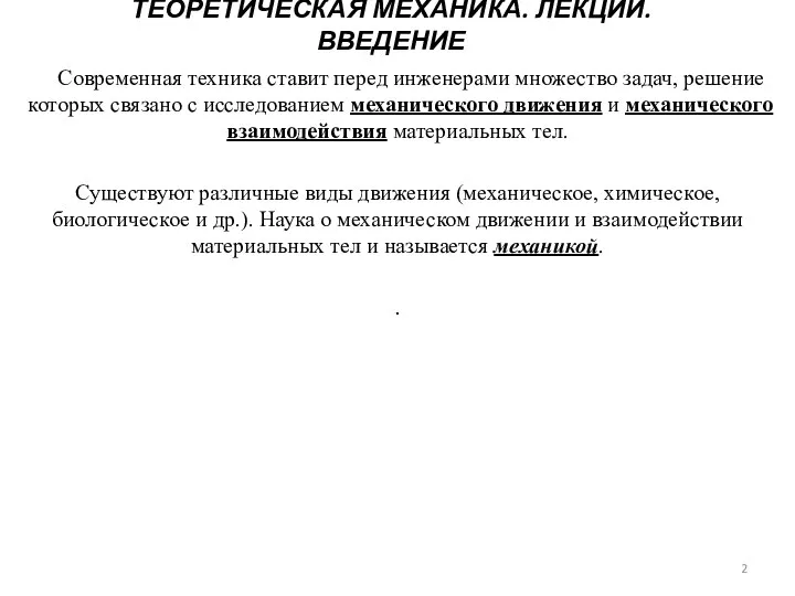 ТЕОРЕТИЧЕСКАЯ МЕХАНИКА. ЛЕКЦИИ. ВВЕДЕНИЕ Современная техника ставит перед инженерами множество задач, решение