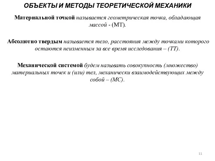 ОБЪЕКТЫ И МЕТОДЫ ТЕОРЕТИЧЕСКОЙ МЕХАНИКИ Материальной точкой называется геометрическая точка, обладающая массой