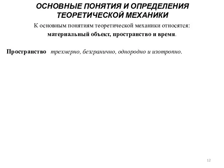 ОСНОВНЫЕ ПОНЯТИЯ И ОПРЕДЕЛЕНИЯ ТЕОРЕТИЧЕСКОЙ МЕХАНИКИ К основным понятиям теоретической механики относятся: