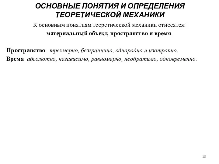 ОСНОВНЫЕ ПОНЯТИЯ И ОПРЕДЕЛЕНИЯ ТЕОРЕТИЧЕСКОЙ МЕХАНИКИ К основным понятиям теоретической механики относятся: