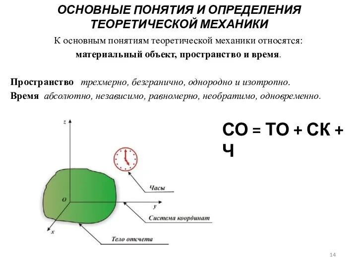 ОСНОВНЫЕ ПОНЯТИЯ И ОПРЕДЕЛЕНИЯ ТЕОРЕТИЧЕСКОЙ МЕХАНИКИ К основным понятиям теоретической механики относятся: