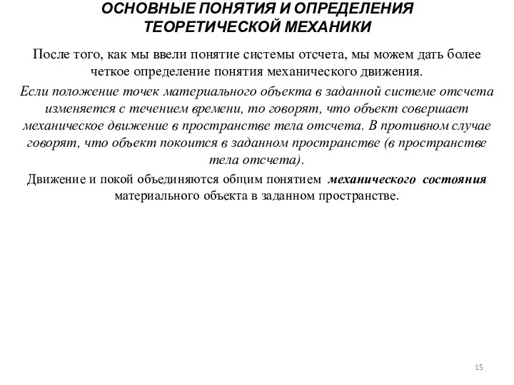 ОСНОВНЫЕ ПОНЯТИЯ И ОПРЕДЕЛЕНИЯ ТЕОРЕТИЧЕСКОЙ МЕХАНИКИ После того, как мы ввели понятие