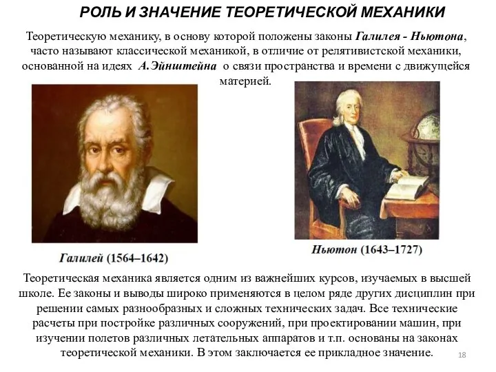 РОЛЬ И ЗНАЧЕНИЕ ТЕОРЕТИЧЕСКОЙ МЕХАНИКИ Теоретическую механику, в основу которой положены законы