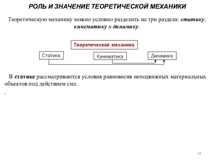 РОЛЬ И ЗНАЧЕНИЕ ТЕОРЕТИЧЕСКОЙ МЕХАНИКИ Теоретическую механику можно условно разделить на три