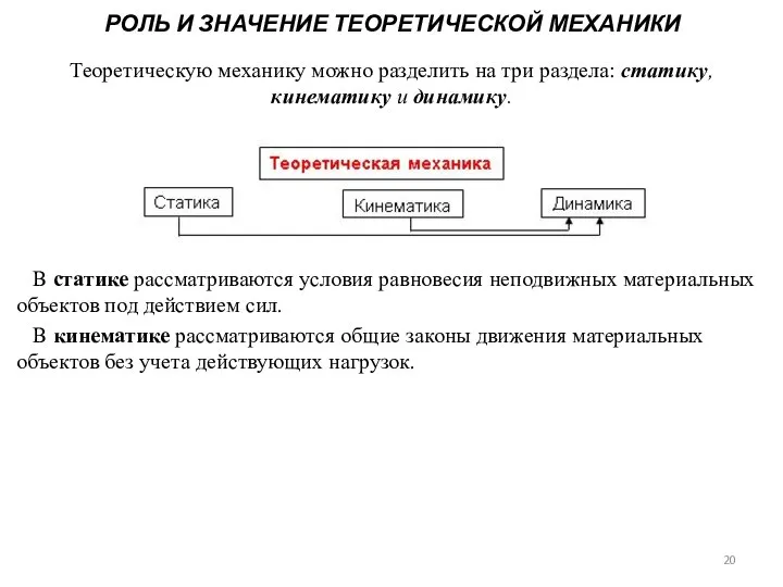 РОЛЬ И ЗНАЧЕНИЕ ТЕОРЕТИЧЕСКОЙ МЕХАНИКИ Теоретическую механику можно разделить на три раздела: