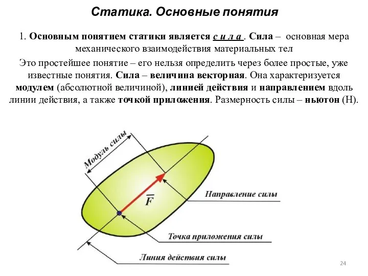 Статика. Основные понятия 1. Основным понятием статики является с и л а