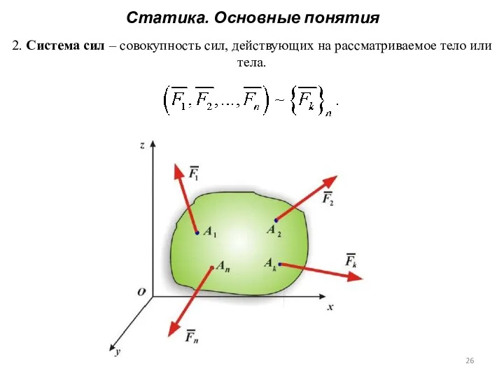 Статика. Основные понятия 2. Система сил – совокупность сил, действующих на рассматриваемое тело или тела.