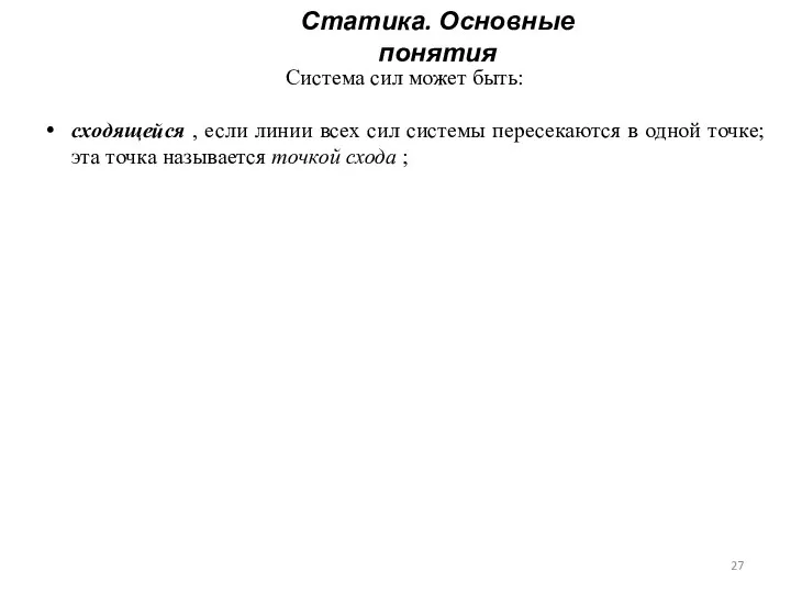 Статика. Основные понятия Система сил может быть: сходящейся , если линии всех