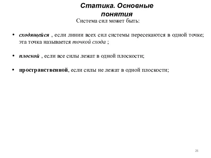 Статика. Основные понятия Система сил может быть: сходящейся , если линии всех