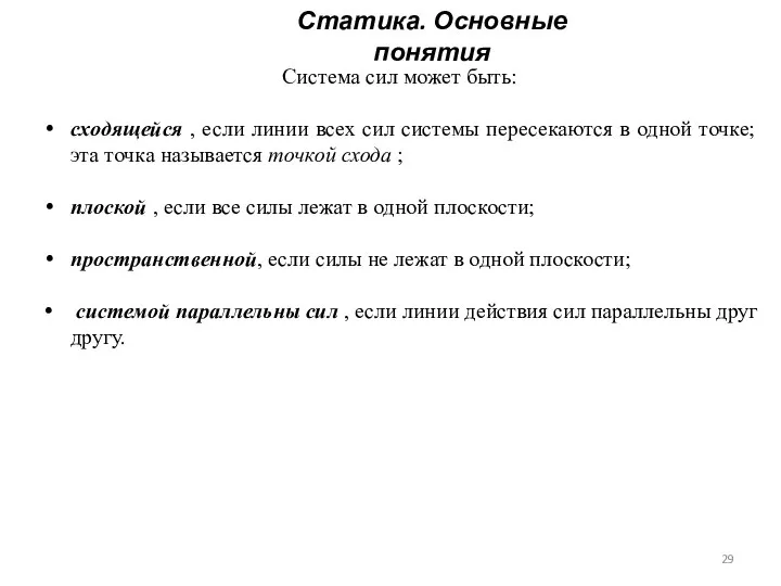 Статика. Основные понятия Система сил может быть: сходящейся , если линии всех