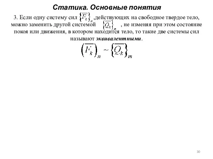 Статика. Основные понятия 3. Если одну систему сил ,действующих на свободное твердое