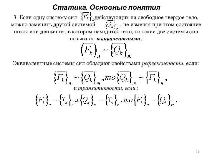 Статика. Основные понятия 3. Если одну систему сил ,действующих на свободное твердое