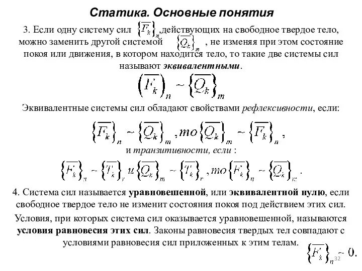 Статика. Основные понятия 3. Если одну систему сил ,действующих на свободное твердое