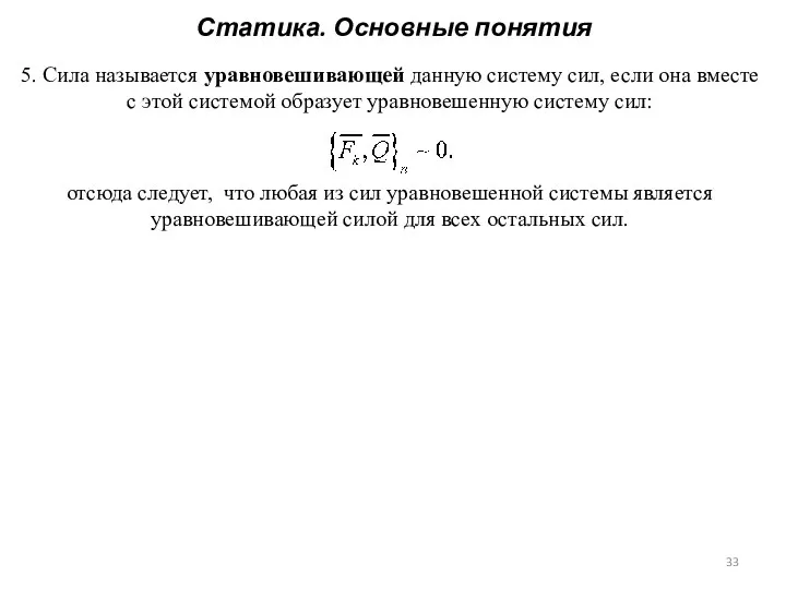 Статика. Основные понятия 5. Сила называется уравновешивающей данную систему сил, если она