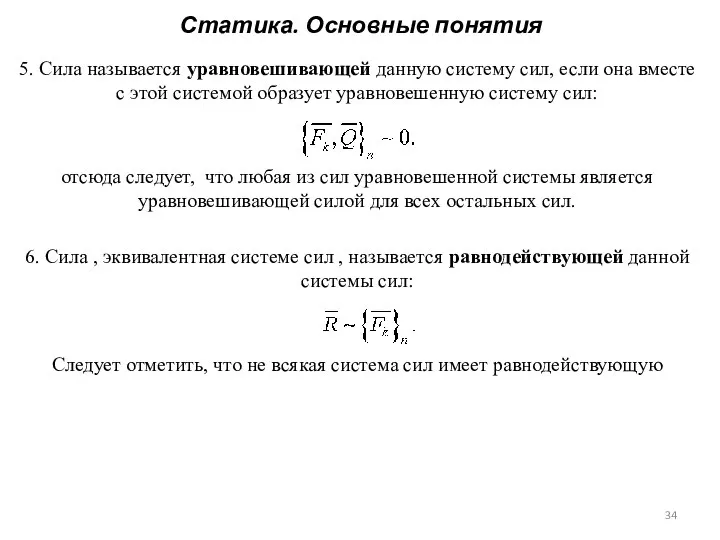 Статика. Основные понятия 5. Сила называется уравновешивающей данную систему сил, если она