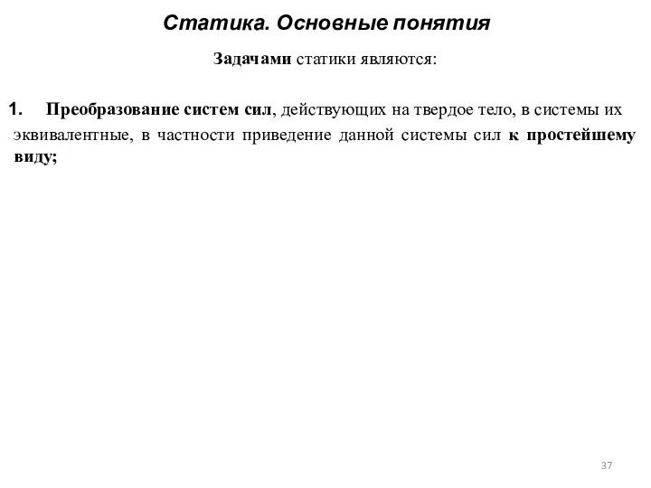 Статика. Основные понятия Задачами статики являются: Преобразование систем сил, действующих на твердое