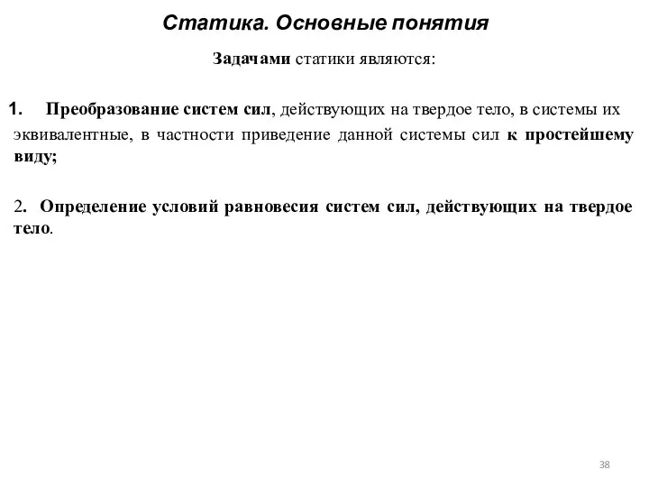 Статика. Основные понятия Задачами статики являются: Преобразование систем сил, действующих на твердое