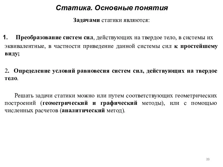 Статика. Основные понятия Задачами статики являются: Преобразование систем сил, действующих на твердое