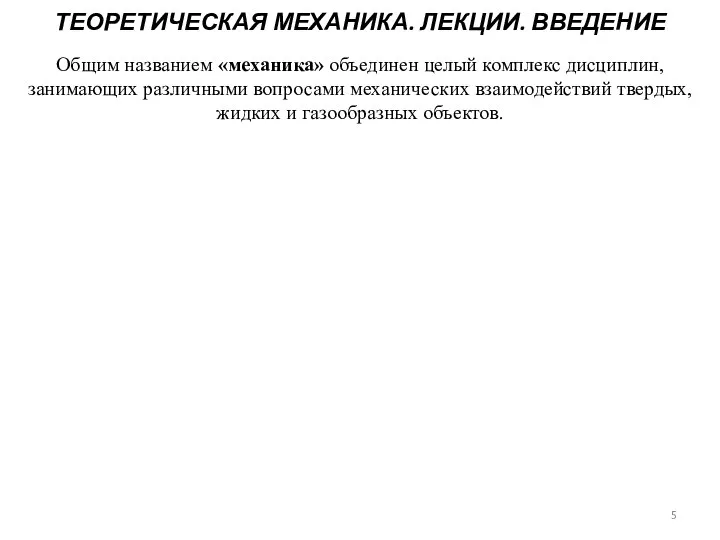 ТЕОРЕТИЧЕСКАЯ МЕХАНИКА. ЛЕКЦИИ. ВВЕДЕНИЕ Общим названием «механика» объединен целый комплекс дисциплин, занимающих