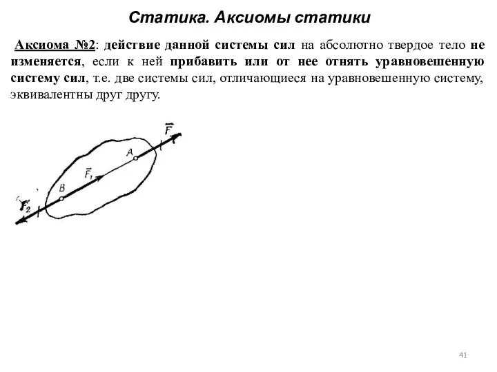 Статика. Аксиомы статики Аксиома №2: действие данной системы сил на абсолютно твердое