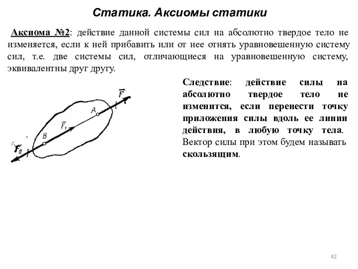 Статика. Аксиомы статики Аксиома №2: действие данной системы сил на абсолютно твердое