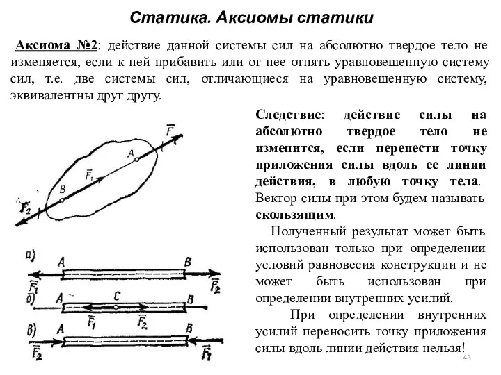 Статика. Аксиомы статики Аксиома №2: действие данной системы сил на абсолютно твердое