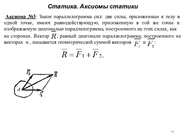Статика. Аксиомы статики Аксиома №3: Закон параллелограмма сил: две силы, приложенные к
