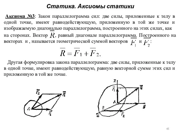 Статика. Аксиомы статики Аксиома №3: Закон параллелограмма сил: две силы, приложенные к