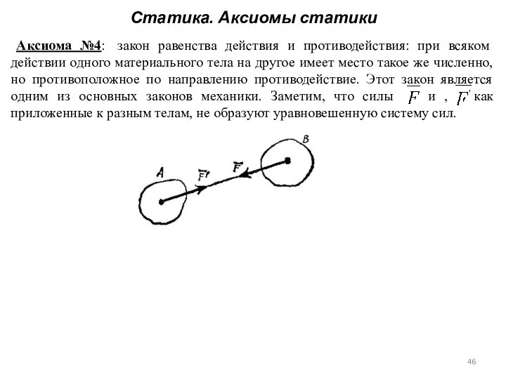 Статика. Аксиомы статики Аксиома №4: закон равенства действия и противодействия: при всяком