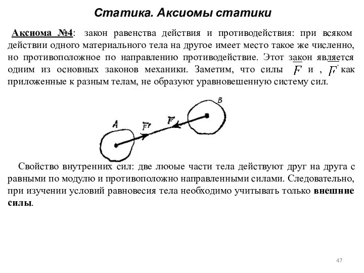 Статика. Аксиомы статики Аксиома №4: закон равенства действия и противодействия: при всяком