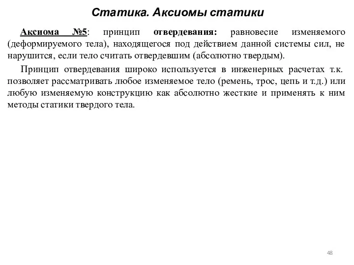 Статика. Аксиомы статики Аксиома №5: принцип отвердевания: равновесие изменяемого (деформируемого тела), находящегося