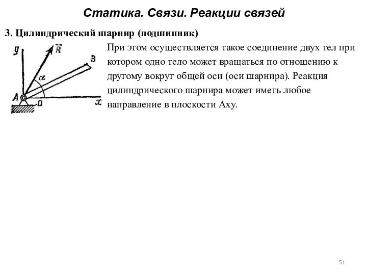 Статика. Связи. Реакции связей 3. Цилиндрический шарнир (подшипник) При этом осуществляется такое