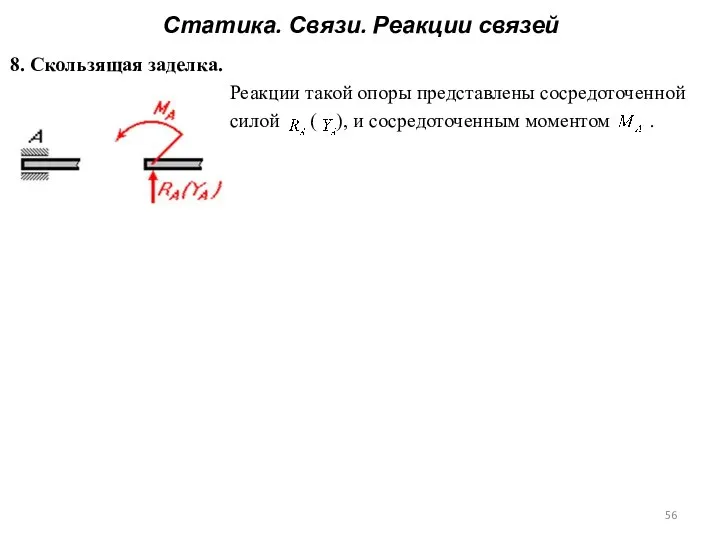 Статика. Связи. Реакции связей 8. Скользящая заделка. Реакции такой опоры представлены сосредоточенной