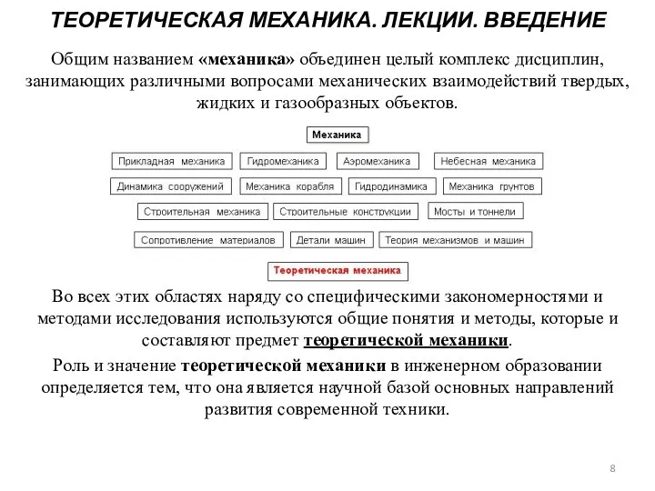 ТЕОРЕТИЧЕСКАЯ МЕХАНИКА. ЛЕКЦИИ. ВВЕДЕНИЕ Общим названием «механика» объединен целый комплекс дисциплин, занимающих