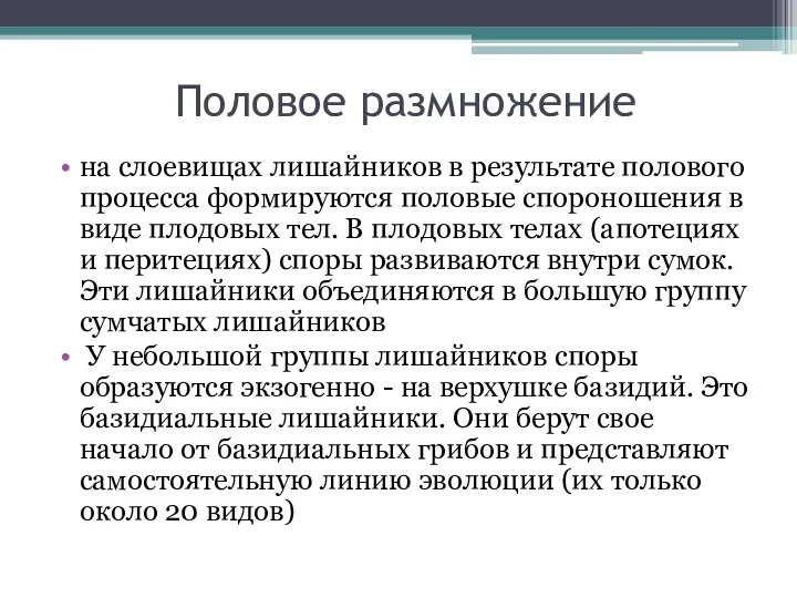 Половое размножение на слоевищах лишайников в результате полового процесса формируются половые спороношения